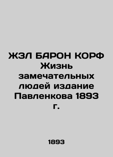 ZL BARON KORF The lives of remarkable people, 1893 edition of Pavlenko In Russian (ask us if in doubt)/ZhZL BARON KORF Zhizn' zamechatel'nykh lyudey izdanie Pavlenkova 1893 g. - landofmagazines.com