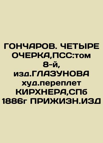 HONCHAROV, 1887-88, PSS: vol. 9, edit. GLAZUNOV worst binding of Kirchner, SPb 1889 In Russian (ask us if in doubt)/GONChAROV.VOSPOMINANIYa 1887-88g,PSS:tom 9,izd.GLAZUNOVA khud.pereplet KIRKhNERA,SPb 1889g PRIZhIZN.IZD - landofmagazines.com