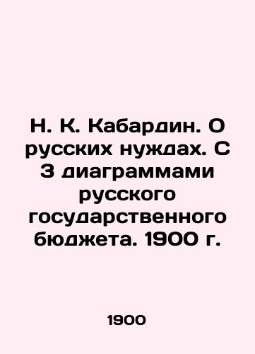 N. K. Kabardin. On Russian Needs. With 3 Diagrams of the Russian State Budget. 1900. In Russian (ask us if in doubt)/N. K. Kabardin. O russkikh nuzhdakh. S 3 diagrammami russkogo gosudarstvennogo byudzheta. 1900 g. - landofmagazines.com