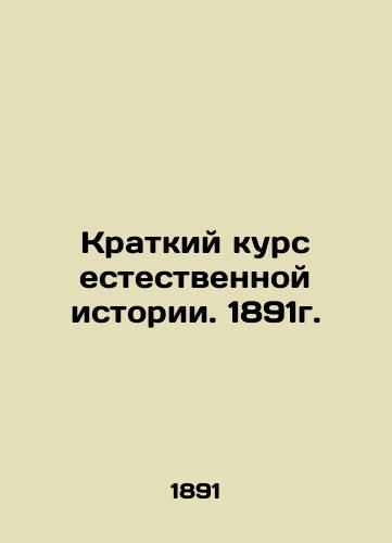 A Short Course in Natural History. 1891. In Russian (ask us if in doubt)/Kratkiy kurs estestvennoy istorii. 1891g. - landofmagazines.com