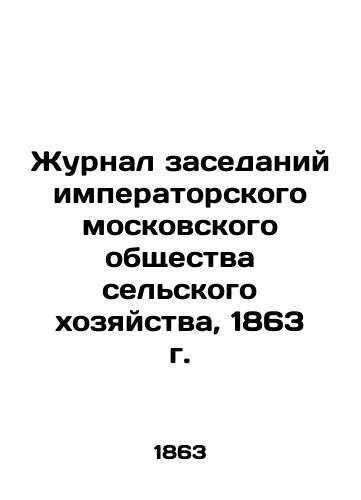 Journal of meetings of the Imperial Moscow Society of Agriculture, 1863 In Russian (ask us if in doubt)/Zhurnal zasedaniy imperatorskogo moskovskogo obshchestva sel'skogo khozyaystva, 1863 g. - landofmagazines.com