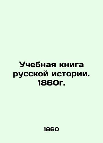 Textbook of Russian History. 1860. In Russian (ask us if in doubt)/Uchebnaya kniga russkoy istorii. 1860g. - landofmagazines.com