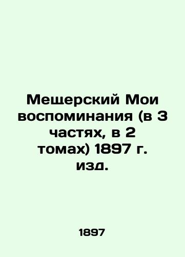 Meshchersky My Memoirs (in 3 parts, in 2 volumes), 1897 edition. In Russian (ask us if in doubt)/Meshcherskiy Moi vospominaniya (v 3 chastyakh, v 2 tomakh) 1897 g. izd. - landofmagazines.com