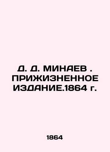 D. D. MINAEV. INCREASED Edition 1864 In Russian (ask us if in doubt)/D. D. MINAEV. PRIZhIZNENNOE IZDANIE.1864 g. - landofmagazines.com