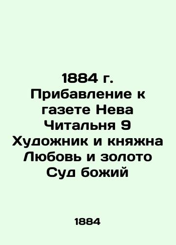 1884 Addendum to the newspaper Neva Chitalnya 9 The Artist and Princess Love and Gold The Judgment of God In Russian (ask us if in doubt)/1884 g. Pribavlenie k gazete Neva Chital'nya 9 Khudozhnik i knyazhna Lyubov' i zoloto Sud bozhiy - landofmagazines.com