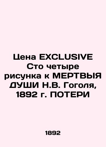 The Price of EXCLUSIVE One Hundred and Four Figures to N.V. Gogol's Dead Souls, 1892 In Russian (ask us if in doubt)/Tsena EXCLUSIVE Sto chetyre risunka k MERTVYYa DUShI N.V. Gogolya, 1892 g. POTERI - landofmagazines.com