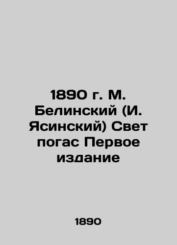 1890 M. Belinsky (I. Yasinsky) The light went out First Edition In Russian (ask us if in doubt)/1890 g. M. Belinskiy (I. Yasinskiy) Svet pogas Pervoe izdanie - landofmagazines.com