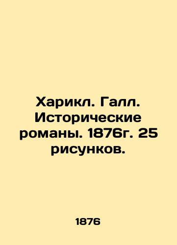 Harikl. Gall. Historical novels. 1876. 25 drawings. In Russian (ask us if in doubt)/Kharikl. Gall. Istoricheskie romany. 1876g. 25 risunkov. - landofmagazines.com