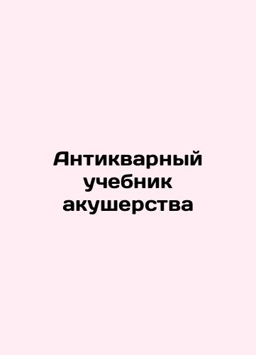 Antique Textbook on Midwifery In Russian (ask us if in doubt)/Antikvarnyy uchebnik akusherstva - landofmagazines.com