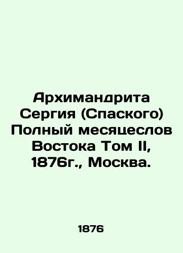 Archimandrite Sergius (Spasky) The Full Month of Oriental Words Volume II, 1876, Moscow. In Russian (ask us if in doubt)/Arkhimandrita Sergiya (Spaskogo) Polnyy mesyatseslov Vostoka Tom II, 1876g., Moskva. - landofmagazines.com