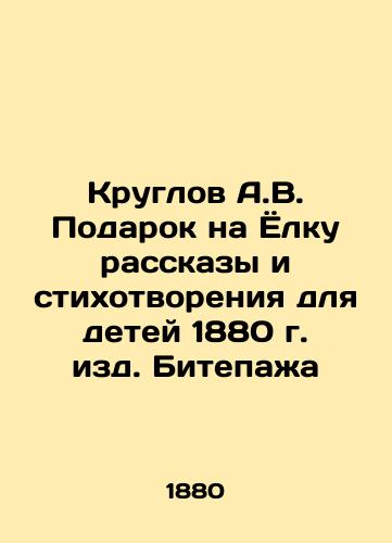 Kruglov A.V. Yolka gift of stories and poems for children, 1880 edition of Bitepage In Russian (ask us if in doubt)/Kruglov A.V. Podarok na Yolku rasskazy i stikhotvoreniya dlya detey 1880 g. izd. Bitepazha - landofmagazines.com