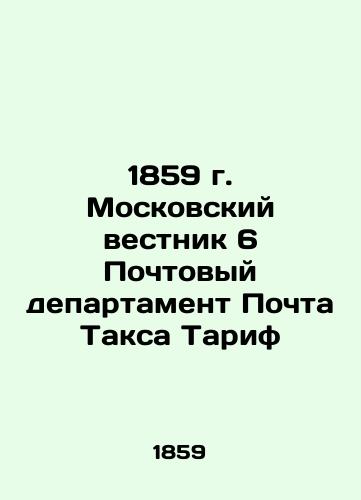 1859 Moscow Gazette 6 Post Department Post Taxes Tariff In Russian (ask us if in doubt)/1859 g. Moskovskiy vestnik 6 Pochtovyy departament Pochta Taksa Tarif - landofmagazines.com