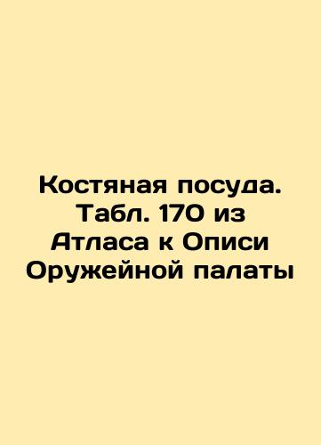 Bone mug. Table 169 from the Atlas to the List of the Arms Chamber In Russian (ask us if in doubt)/Kruzhka kostyanaya. Tabl. 169 iz Atlasa k Opisi Oruzheynoy palaty - landofmagazines.com