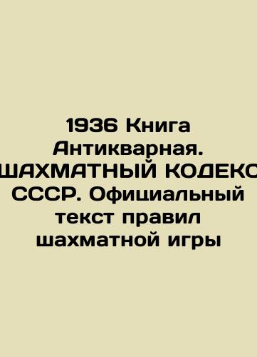 1936 The Book of Antique. The USSR SHAME CODEX. The Official Text of the Rules of Chess In Russian (ask us if in doubt)/1936 Kniga Antikvarnaya. ShAKhMATNYY KODEKS SSSR. Ofitsial'nyy tekst pravil shakhmatnoy igry - landofmagazines.com