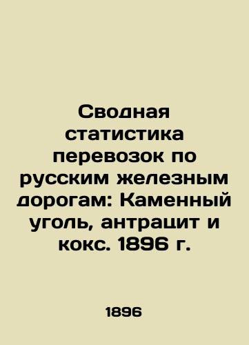 Consolidated statistics of transport by Russian railways: hard coal, anthracite and coke. 1896 In Russian (ask us if in doubt)/Svodnaya statistika perevozok po russkim zheleznym dorogam: Kamennyy ugol', antratsit i koks. 1896 g. - landofmagazines.com