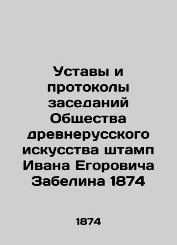 Statutes and minutes of meetings of the Society of Old Russian Art stamped by Ivan Egorovich Zabelin in 1874 In Russian (ask us if in doubt)/Ustavy i protokoly zasedaniy Obshchestva drevnerusskogo iskusstva shtamp Ivana Egorovicha Zabelina 1874 - landofmagazines.com