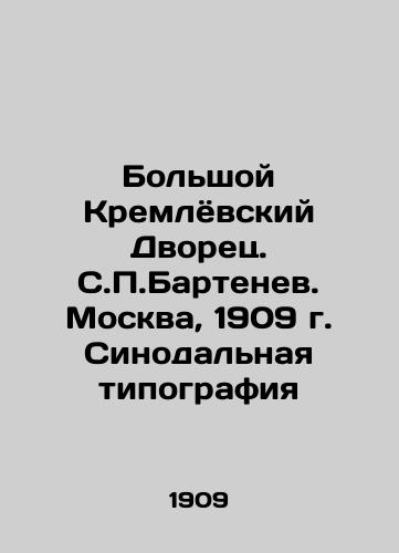 Grand Kremlin Palace. S.P. Bartenev. Moscow, 1909. Synodal Printing House In Russian (ask us if in doubt)/Bol'shoy Kremlyovskiy Dvorets. S.P.Bartenev. Moskva, 1909 g. Sinodal'naya tipografiya - landofmagazines.com