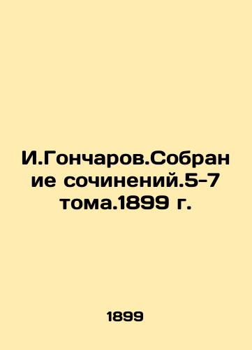 I.Goncharov. A collection of essays.5-7 toma.1899. In Russian (ask us if in doubt)/I.Goncharov.Sobranie sochineniy.5-7 toma.1899 g. - landofmagazines.com