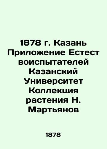 1878. Kazan Nature tester application Kazan University Plant collection N. Martyanov In Russian (ask us if in doubt)/1878 g. Kazan' Prilozhenie Estestvoispytateley Kazanskiy Universitet Kollektsiya rasteniya N. Mart'yanov - landofmagazines.com