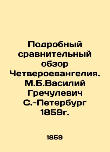 Detailed comparative review of the Fourth Gospel. M.B.Vasily Grechulevich St. Petersburg 1859. In Russian (ask us if in doubt)/Podrobnyy sravnitel'nyy obzor Chetveroevangeliya. M.B.Vasiliy Grechulevich S.-Peterburg 1859g. - landofmagazines.com