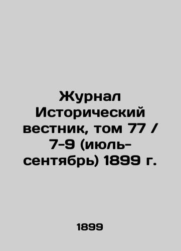 Journal of Historical Bulletin, vol. 77 / 7-9 (July-September) 1899 In Russian (ask us if in doubt)/Zhurnal Istoricheskiy vestnik, tom 77 / 7-9 (iyul'-sentyabr') 1899 g. - landofmagazines.com