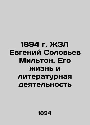 1894 Yevgeny Solovyov Milton: His Life and Literary Activity In Russian (ask us if in doubt)/1894 g. ZhZL Evgeniy Solov'ev Mil'ton. Ego zhizn' i literaturnaya deyatel'nost' - landofmagazines.com