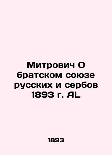 Mitrovic On the Fraternal Union of Russians and Serbs of 1893 AL In Russian (ask us if in doubt)/Mitrovich O bratskom soyuze russkikh i serbov 1893 g. AL - landofmagazines.com