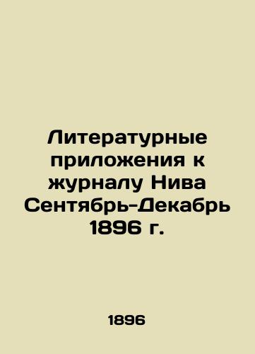 Literary Supplements to the journal Niva September-December 1896 In Russian (ask us if in doubt)/Literaturnye prilozheniya k zhurnalu Niva Sentyabr'-Dekabr' 1896 g. - landofmagazines.com