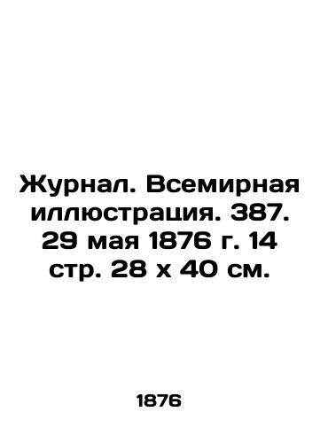 Journal. World Illustration. 387. May 29, 1876, 14 pages 28 x 40 see. In Russian (ask us if in doubt)/Zhurnal. Vsemirnaya illyustratsiya. 387. 29 maya 1876 g. 14 str. 28 kh 40 sm. - landofmagazines.com