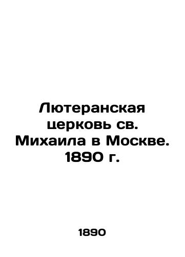 St. Michael's Lutheran Church in Moscow. 1890 In Russian (ask us if in doubt)/Lyuteranskaya tserkov' sv. Mikhaila v Moskve. 1890 g. - landofmagazines.com