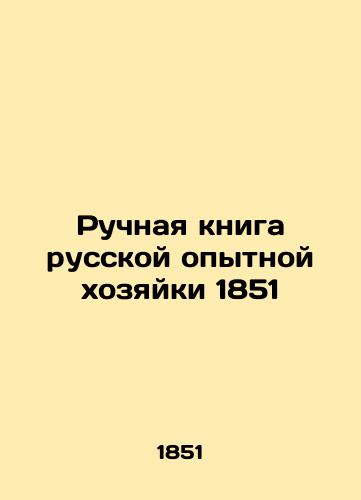 The Handbook of the Russian Experienced Hostess 1851 In Russian (ask us if in doubt)/Ruchnaya kniga russkoy opytnoy khozyayki 1851 - landofmagazines.com