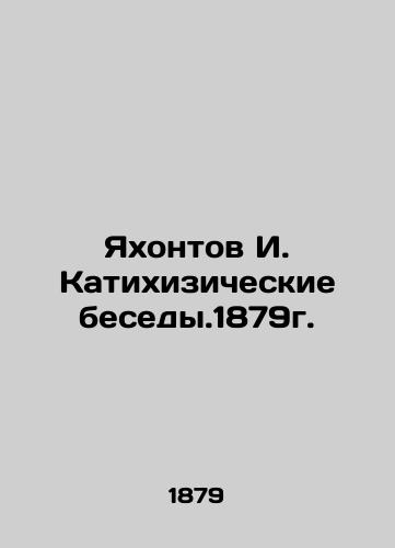 Yakhontov I. Katikhizicheskie interview.1879. In Russian (ask us if in doubt)/Yakhontov I. Katikhizicheskie besedy.1879g. - landofmagazines.com