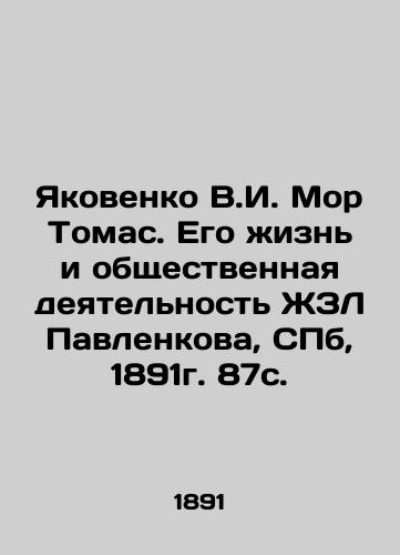 Yakovenko V.I. More Thomas. His Life and Public Activities of Pavlenkova ZhZL, St. Petersburg, 1891. 87 s. In Russian (ask us if in doubt)/Yakovenko V.I. Mor Tomas. Ego zhizn' i obshchestvennaya deyatel'nost' ZhZL Pavlenkova, SPb, 1891g. 87s. - landofmagazines.com