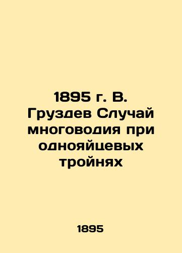 1895 V. Gruzdev Case of multilingual triplets In Russian (ask us if in doubt)/1895 g. V. Gruzdev Sluchay mnogovodiya pri odnoyaytsevykh troynyakh - landofmagazines.com