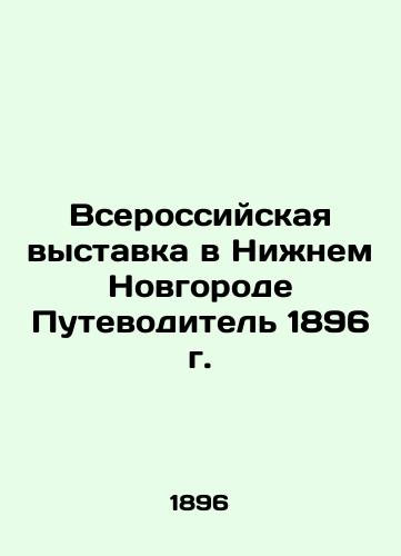 The All-Russian Exhibition in Nizhny Novgorod 1896 Guide In Russian (ask us if in doubt)/Vserossiyskaya vystavka v Nizhnem Novgorode Putevoditel' 1896 g. - landofmagazines.com