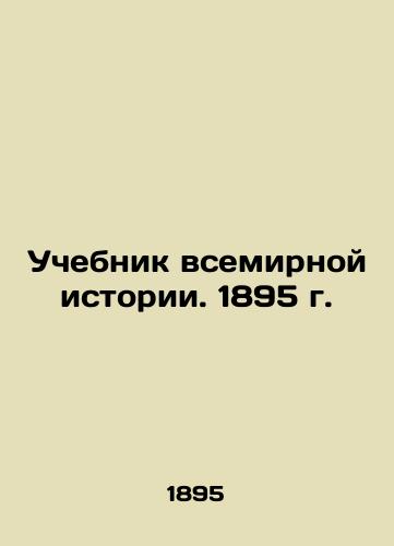 World History Textbook. 1895 In Russian (ask us if in doubt)/Uchebnik vsemirnoy istorii. 1895 g. - landofmagazines.com