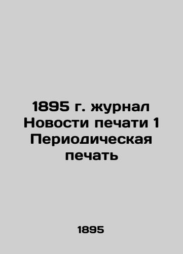 1895 Journal Press News 1 Periodic Print In Russian (ask us if in doubt)/1895 g. zhurnal Novosti pechati 1 Periodicheskaya pechat' - landofmagazines.com