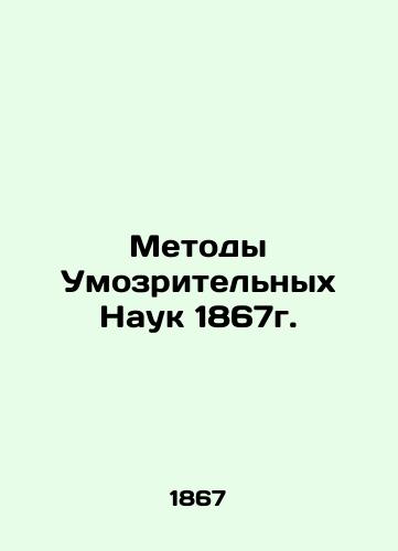 Methods of the Mind Sciences of 1867. In Russian (ask us if in doubt)/Metody Umozritel'nykh Nauk 1867g. - landofmagazines.com