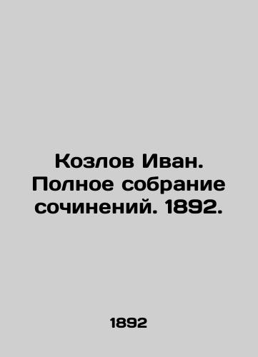 Kozlov Ivan. Complete collection of essays. 1892. In Russian (ask us if in doubt)/Kozlov Ivan. Polnoe sobranie sochineniy. 1892. - landofmagazines.com