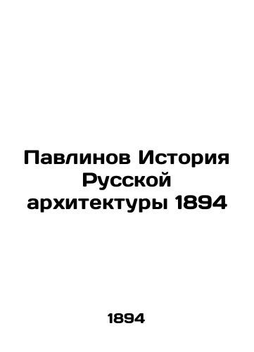 Peacocks History of Russian Architecture 1894 In Russian (ask us if in doubt)/Pavlinov Istoriya Russkoy arkhitektury 1894 - landofmagazines.com