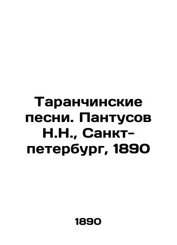 Taranchinskoye pesni. Pantusov N.N., St. Petersburg, 1890 In Russian (ask us if in doubt)/Taranchinskie pesni. Pantusov N.N., Sankt-peterburg, 1890 - landofmagazines.com