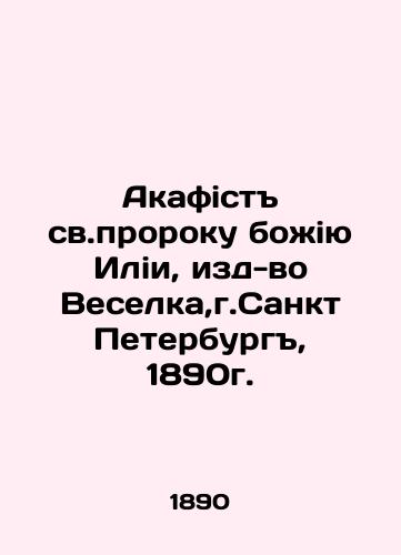 Akafist to the Holy Prophet Ilia, Veselka Publishing House, Saint Petersburg, 1890. In Russian (ask us if in doubt)/Akafist sv.proroku bozhiyu Ilii, izd-vo Veselka,g.Sankt Peterburg, 1890g. - landofmagazines.com