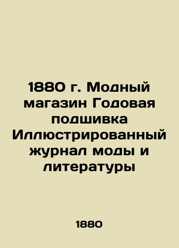 1880 Fashion Shop Annual Filling Illustrated Journal of Fashion and Literature In Russian (ask us if in doubt)/1880 g. Modnyy magazin Godovaya podshivka Illyustrirovannyy zhurnal mody i literatury - landofmagazines.com