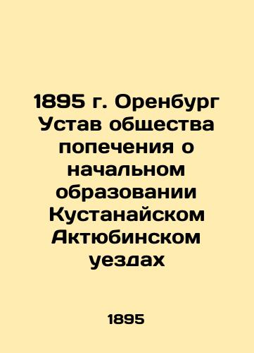 1895 Orenburg Charter of the Primary Education Welfare Society of Kostanay Aktobe Uyezds In Russian (ask us if in doubt)/1895 g. Orenburg Ustav obshchestva popecheniya o nachal'nom obrazovanii Kustanayskom Aktyubinskom uezdakh - landofmagazines.com