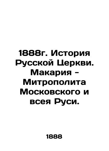 1888. History of the Russian Church. Makaria - Metropolitan of Moscow and All Russia. In Russian (ask us if in doubt)/1888g. Istoriya Russkoy Tserkvi. Makariya - Mitropolita Moskovskogo i vseya Rusi. - landofmagazines.com