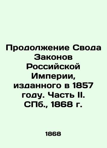 Continuation of the Code of Laws of the Russian Empire, issued in 1857. Part II. St. Petersburg, 1868. In Russian (ask us if in doubt)/Prodolzhenie Svoda Zakonov Rossiyskoy Imperii, izdannogo v 1857 godu. Chast' II. SPb., 1868 g. - landofmagazines.com