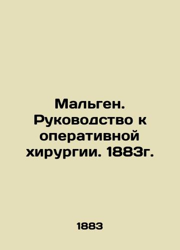 Malgen. Guide to Surgery. 1883. In Russian (ask us if in doubt)/Mal'gen. Rukovodstvo k operativnoy khirurgii. 1883g. - landofmagazines.com