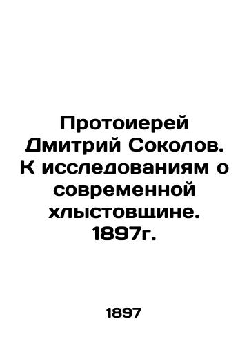 Archpriest Dmitry Sokolov. To research on modern whiplash. 1897. In Russian (ask us if in doubt)/Protoierey Dmitriy Sokolov. K issledovaniyam o sovremennoy khlystovshchine. 1897g. - landofmagazines.com