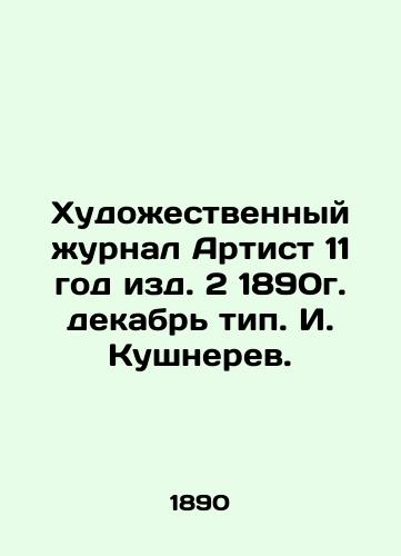 Art magazine Artist 11, edition 2, 1890, December, type I. Kushnerev. In Russian (ask us if in doubt)/Khudozhestvennyy zhurnal Artist 11 god izd. 2 1890g. dekabr' tip. I. Kushnerev. - landofmagazines.com