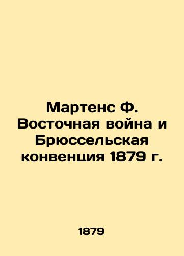 Martens F. Eastern War and the Brussels Convention of 1879 In Russian (ask us if in doubt)/Martens F. Vostochnaya voyna i Bryussel'skaya konventsiya 1879 g. - landofmagazines.com